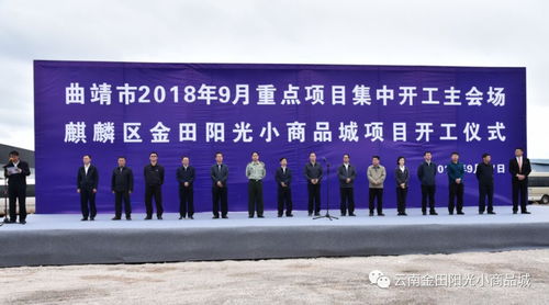 云南金田陽光小商品城盛大開工 區域經濟新引擎啟航